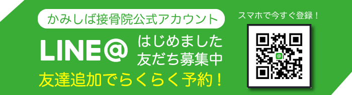 LINE＠はじめました。かみしば接骨院公式アカウント