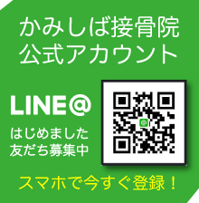 LINE＠はじめました。かみしば接骨院公式アカウント