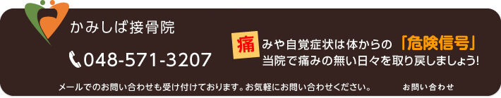 かみしば接骨院に気軽にお問い合わせください。