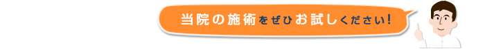 当院の施術をぜひお試しください！