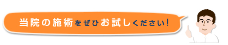 当院の施術をぜひお試しください！