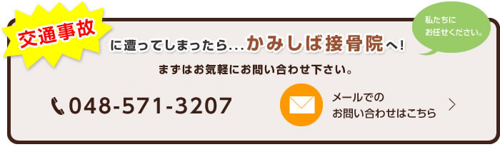 交通事故に遭ってしまったら…かみしば接骨院へ！