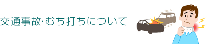 交通事故・むち打ちについて