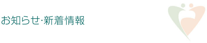 お知らせ・新着情報