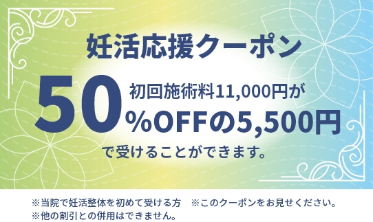 妊活応援クーポン 初回施術料11,000円が50％OFFの5,500円で受けることができます。 