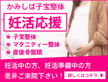 かみしば子宝整体「妊活応援」子宝整体・マタニティー整体・産後骨盤矯　妊活中の方、妊活準備中の方是非ご来院下さい！