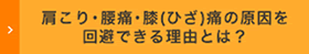 肩こり・腰痛・膝痛の原因を回避できる理由とは？