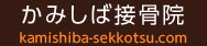深谷市・熊谷市の接骨院ならかみしば接骨院へ