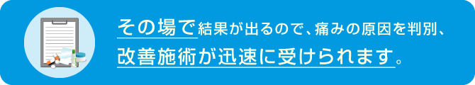 ゆがみの原因がその場でわかる！