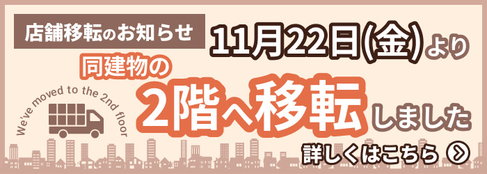 店舗移転のお知らせ