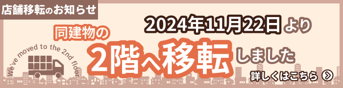 店舗移転のお知らせ