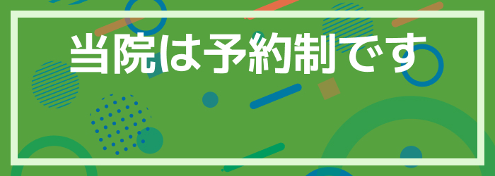 当院は予約制です