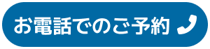 電話予約